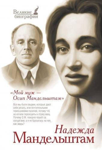 

Мой муж Осип Мандельштам