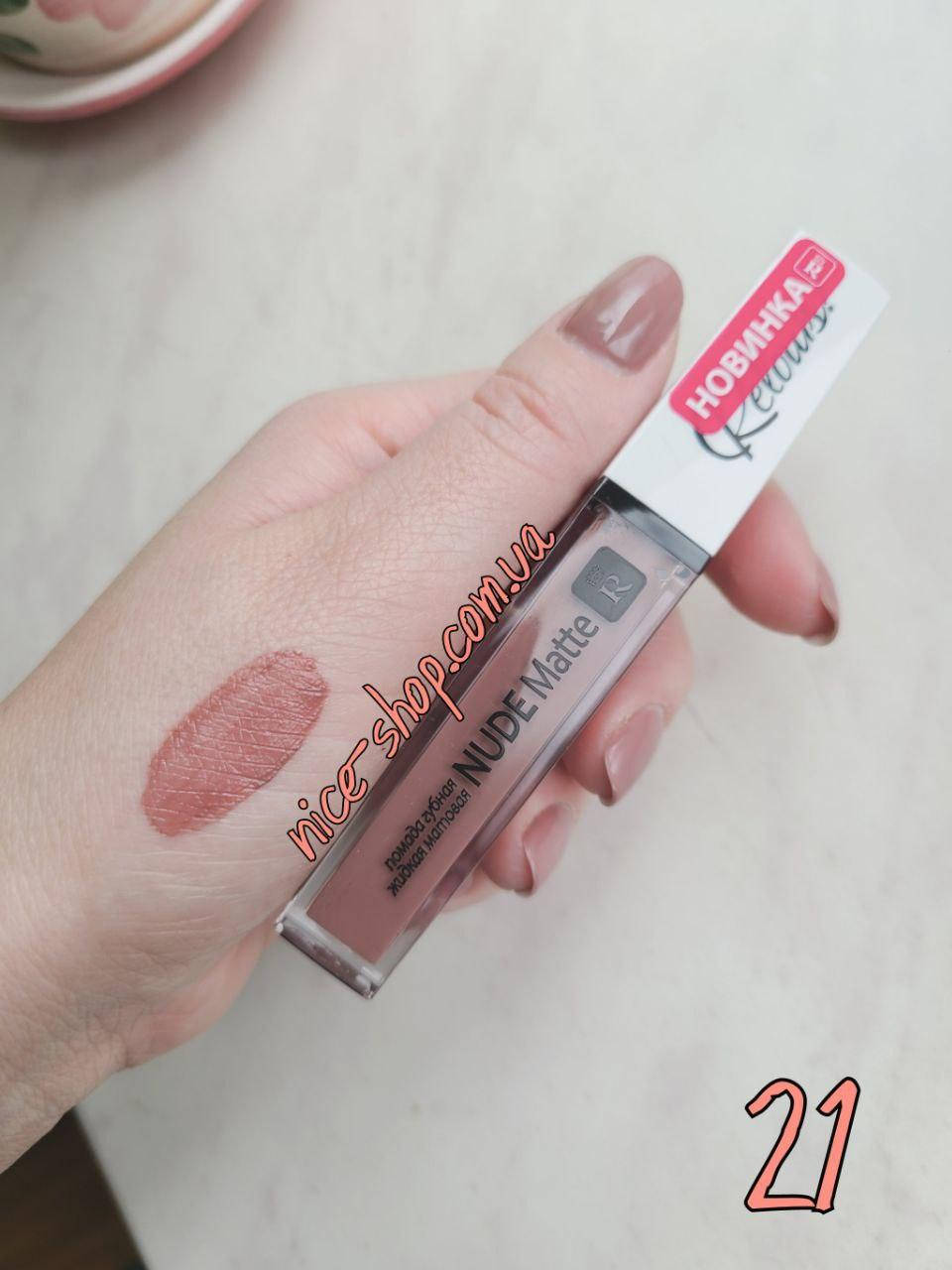 

Матовая жидкая помада Nude Matte Complimenti №21