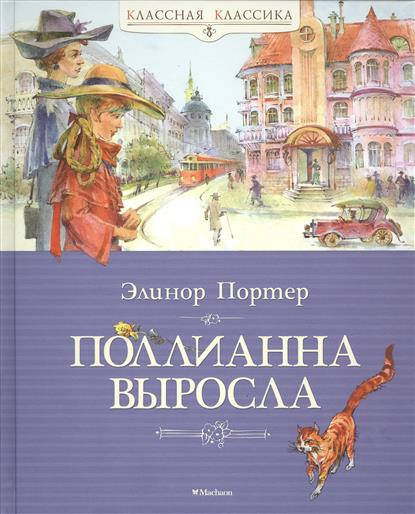

Поллианна выросла Элинор Портер
