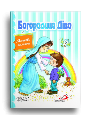 

Богородице Діво. Молитва хлопчика