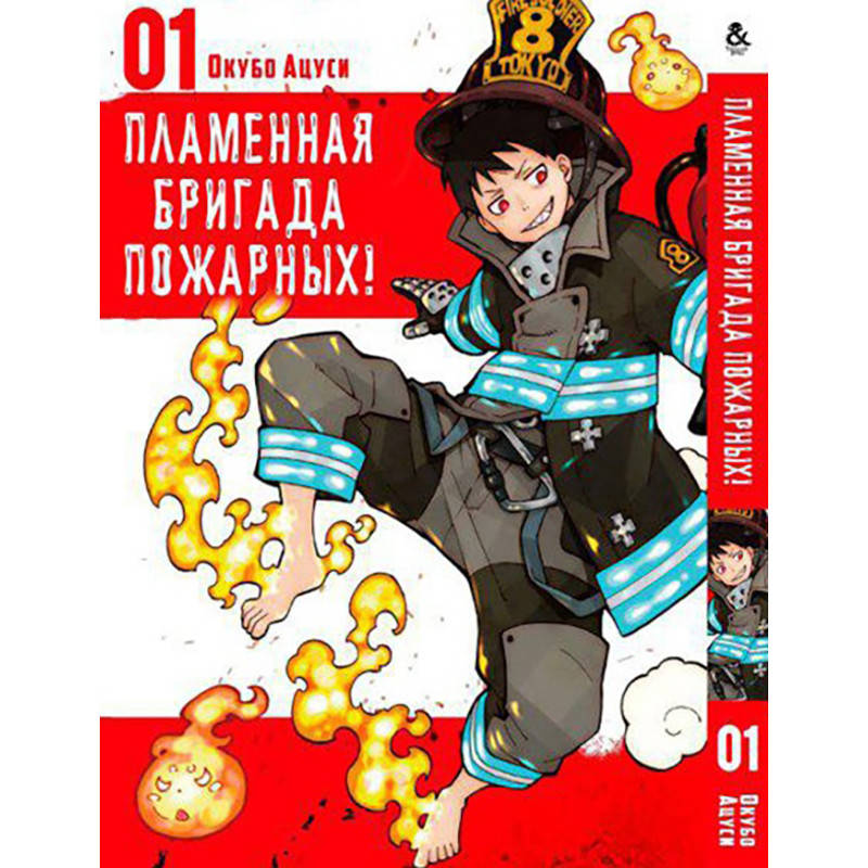 

Манга Пламенная бригада пожарных Том 01 | Enen no Shouboutai