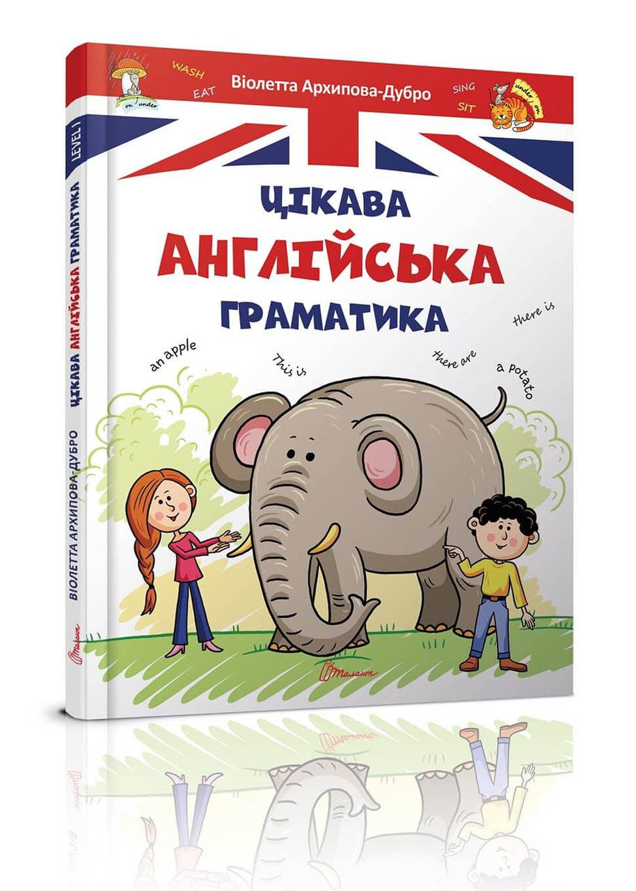

Цікава англійська граматика.Level 1