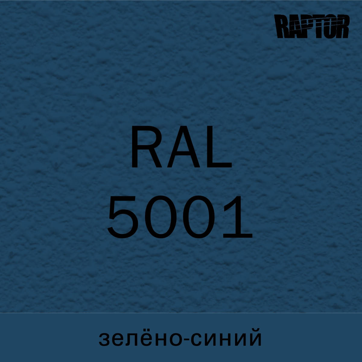 

Пигмент для колеровки покрытия RAPTOR™ Зелёно-синий (RAL 5001)