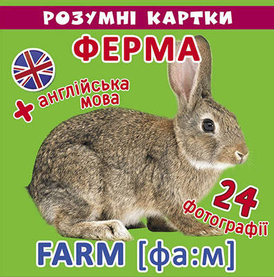 

Розумні картки Ферма.12 карток
