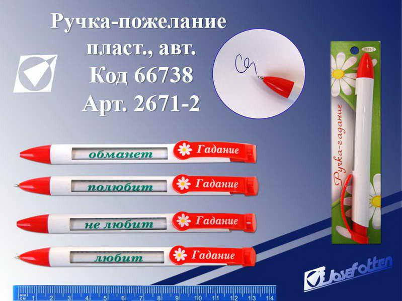 

Ручка-пожелание механическая "Ручка-гадание"