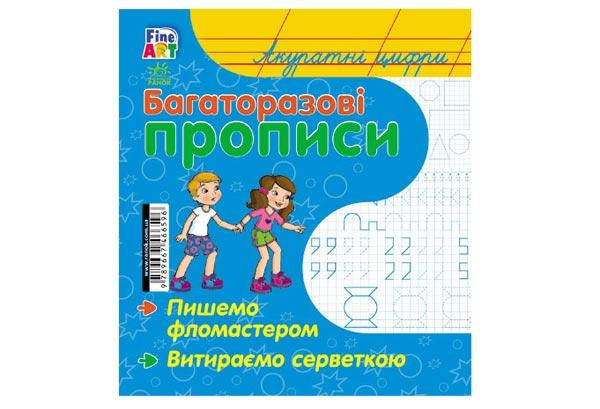 

Багаторазові прописи АККУРАТНІ ЦИФРИ Укр (Ранок)