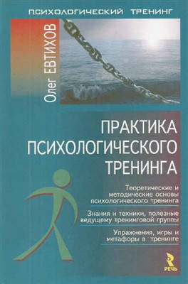 

Практика психологического тренинга. Олег Евтихов