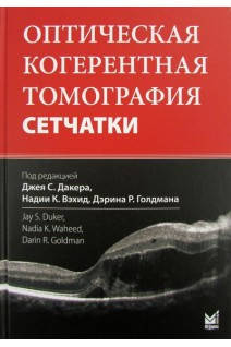 

Дакер Дж.С. Оптическая когерентная томография сетчатки 2021 год