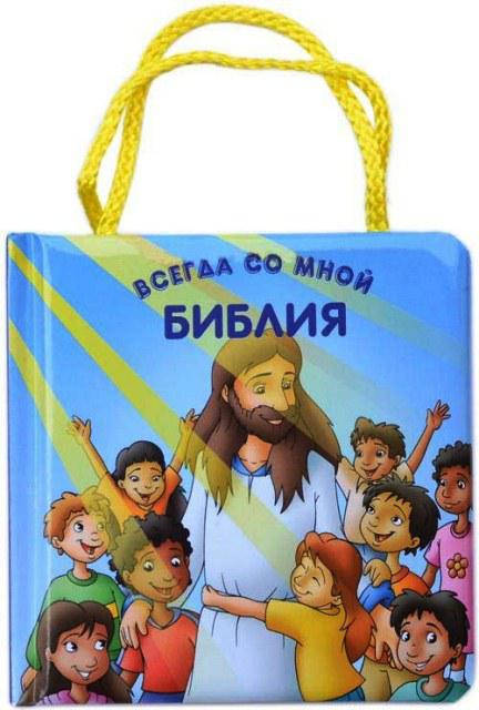 

Библия всегда со мной. С ручками (артикул 3157)