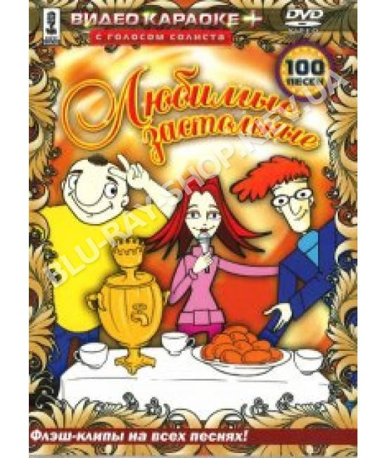 

Видeо караоке + Любимые застольные [DVD]