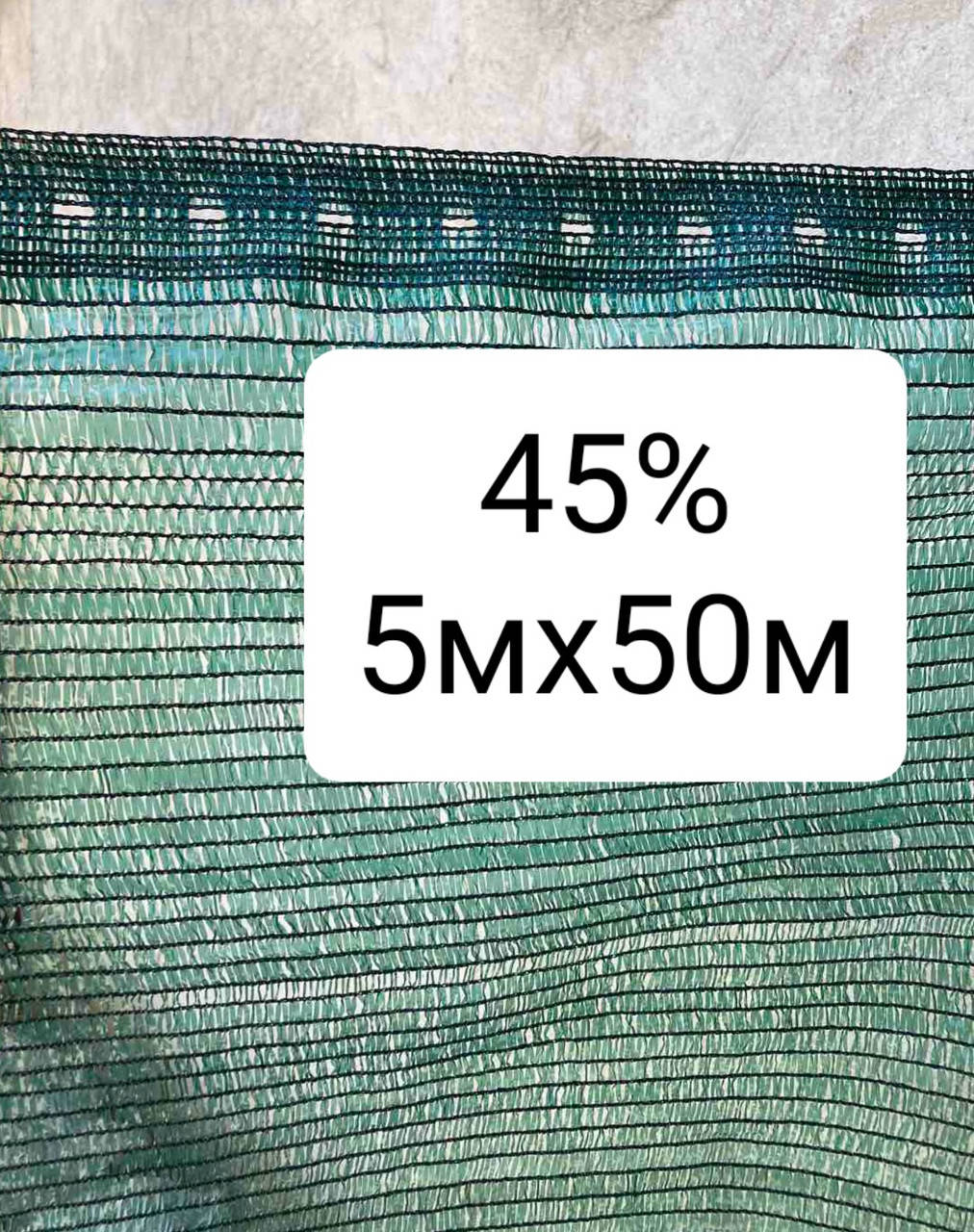 

45% 5х50м сетка затеняющая, Зелёный