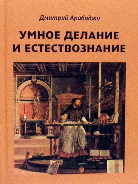 

Арабаджи Д. Умное делание и естествознание. Введение в символизм