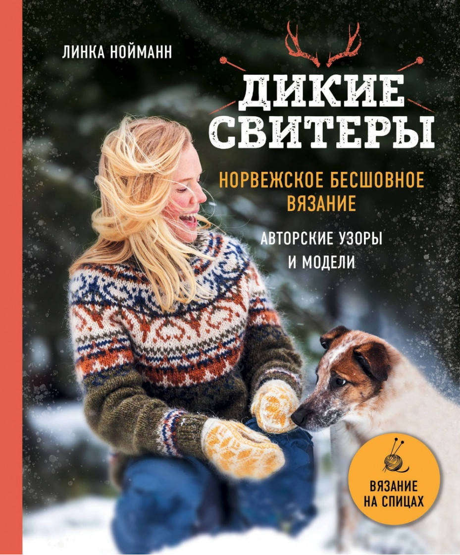 

Линка Нойманн Дикие свитеры. Норвежское бесшовное вязание