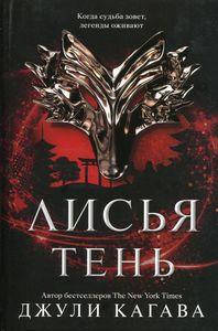 

Лисья тень. Джули Кагава. Popcorn Books
