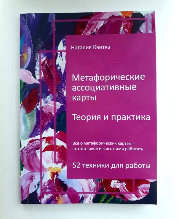 

Метафорические ассоциативные карты. Теория и практика (Наталия Квитка)