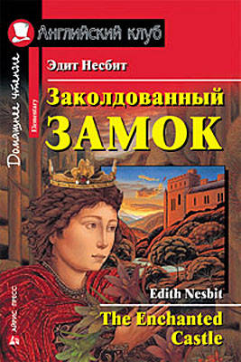 

Заколдованный замок. Эдит Несбит. Английский клуб