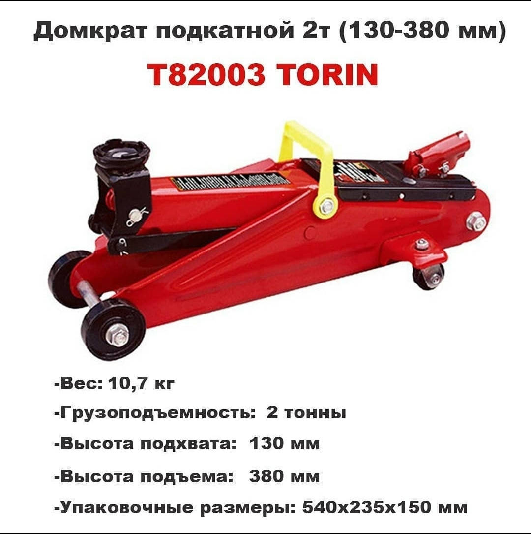 

Домкрат подкатной 2т 130-380 мм TORIN T82003