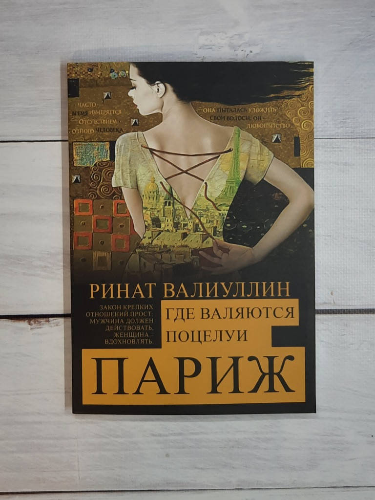

Валиуллин Где валяются поцелуи. Париж