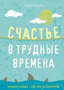 

Счастье в трудные времена. Эндрю Мэтьюз