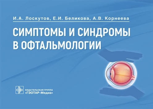 

Лоскутов И.А., Беликова Е.И. Симптомы и синдромы в офтальмологии 2021