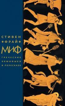 

Миф. Греческие мифы в пересказе