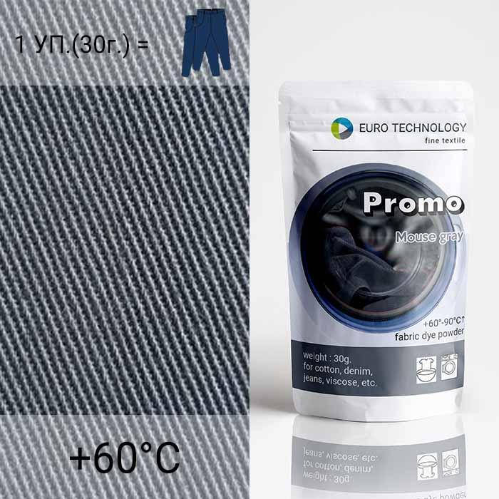 

Краска-краситель для ткани низкотемпературная Promo "Mouse gray" серая, 30г, Голубой