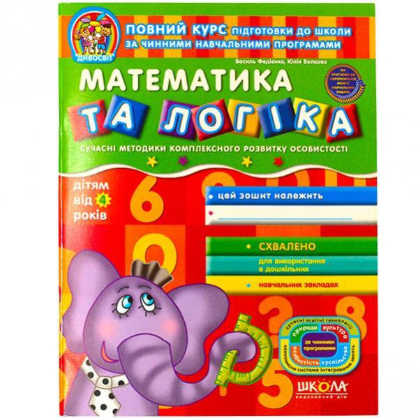 

Математика та логіка. Дивосвіт (від 4 років) . В. Федієнко