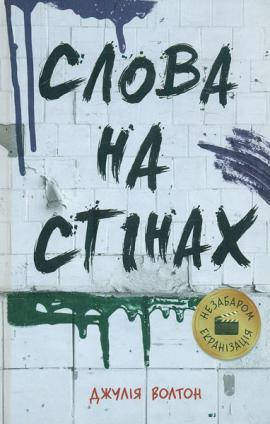 

Слова на стінах - Джулія Волтон (На обкладинці присутні незначні подряпинки)