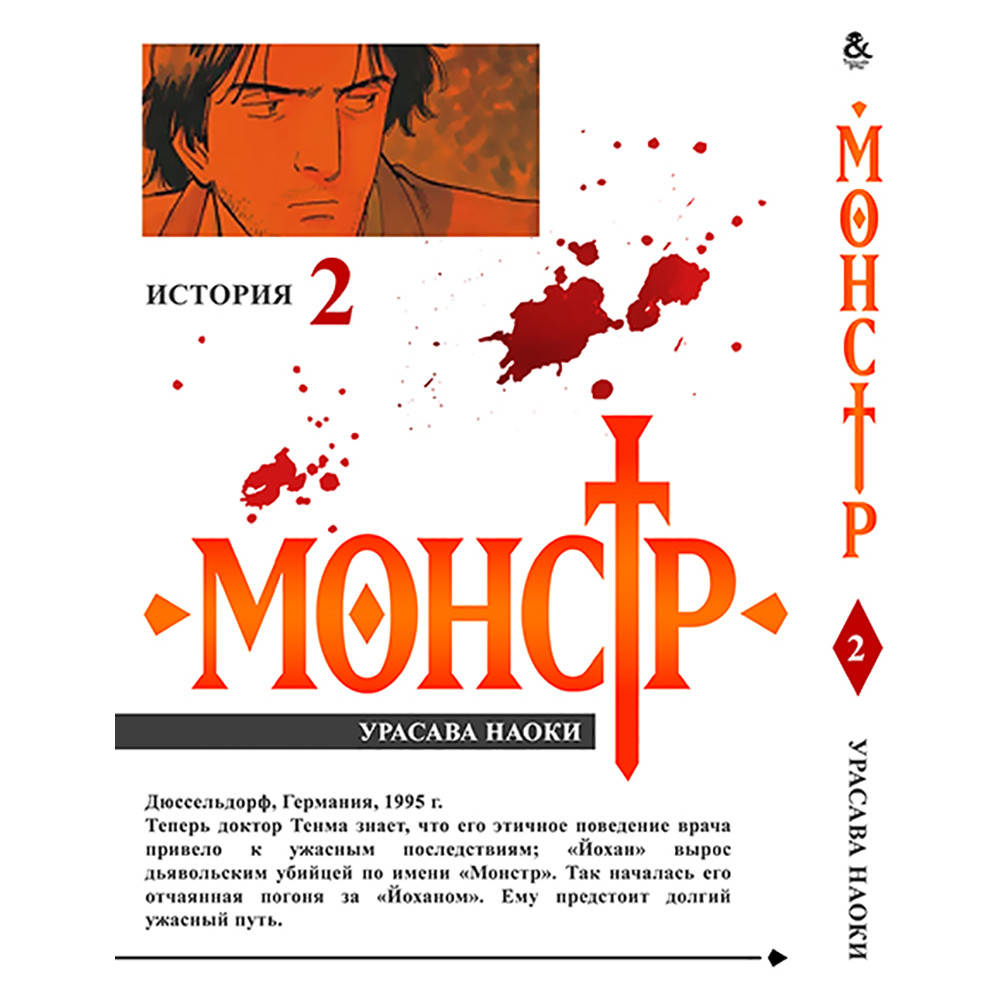 

Манга Монстр Том 02 | Monster