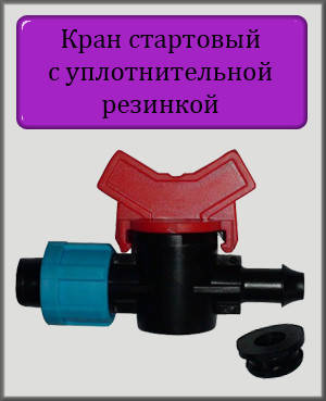 

Кран стартовый с резинкой для капельной ленты