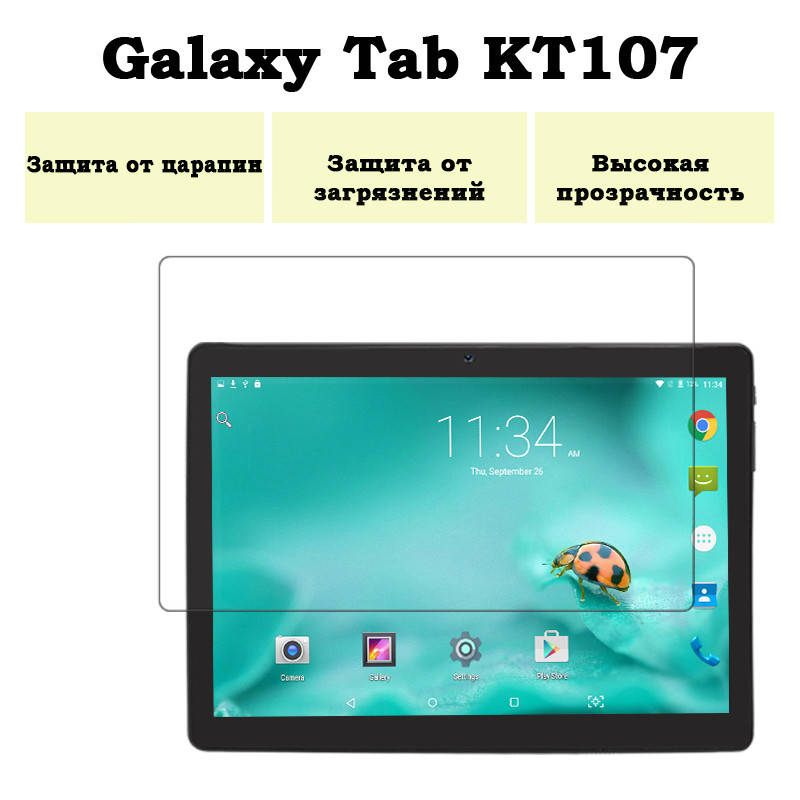 

Защитная пленка на планшет Galaxy Tab KT107 с диагональю экрана 10.1", Черный