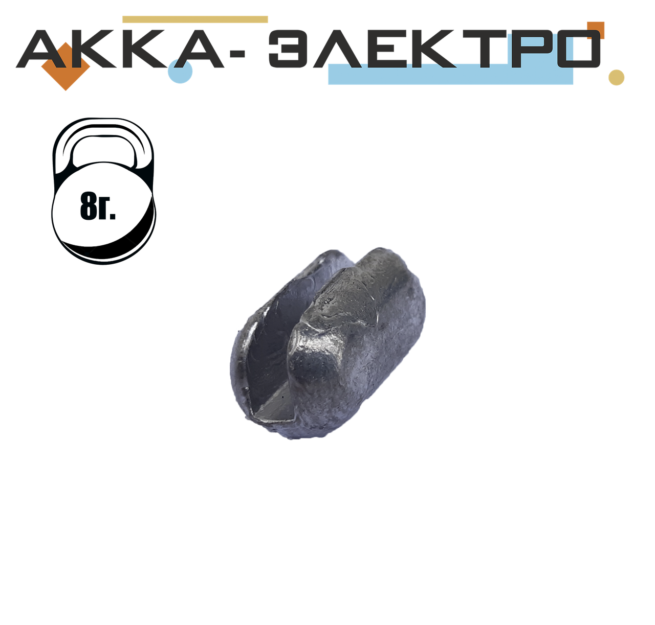 

Груз сетевой, разрезной 8г 50шт