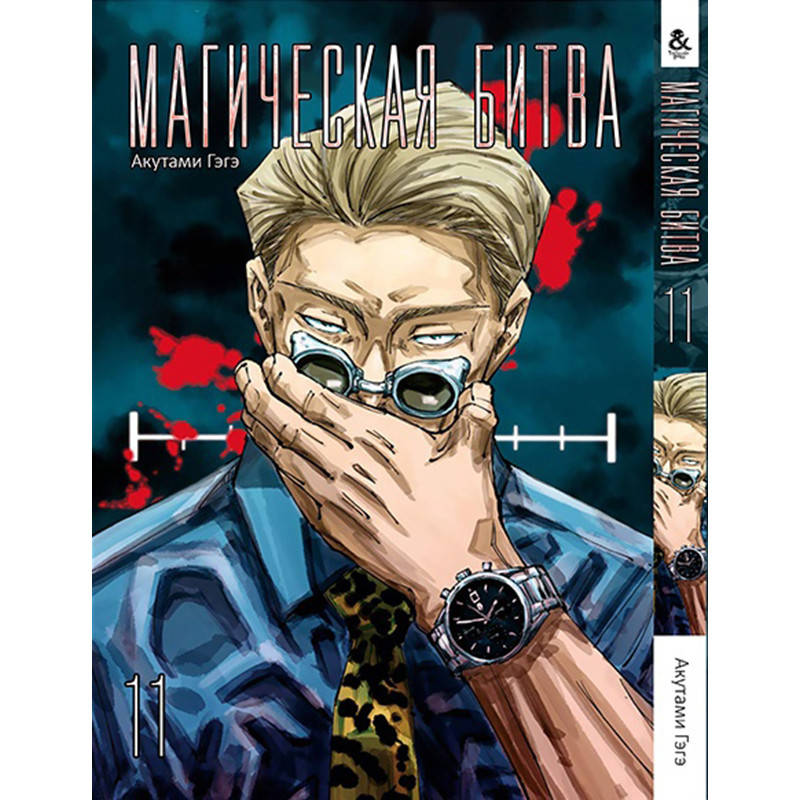 

Манга Магическая битва Том 11 | Jujutsu Kaisen