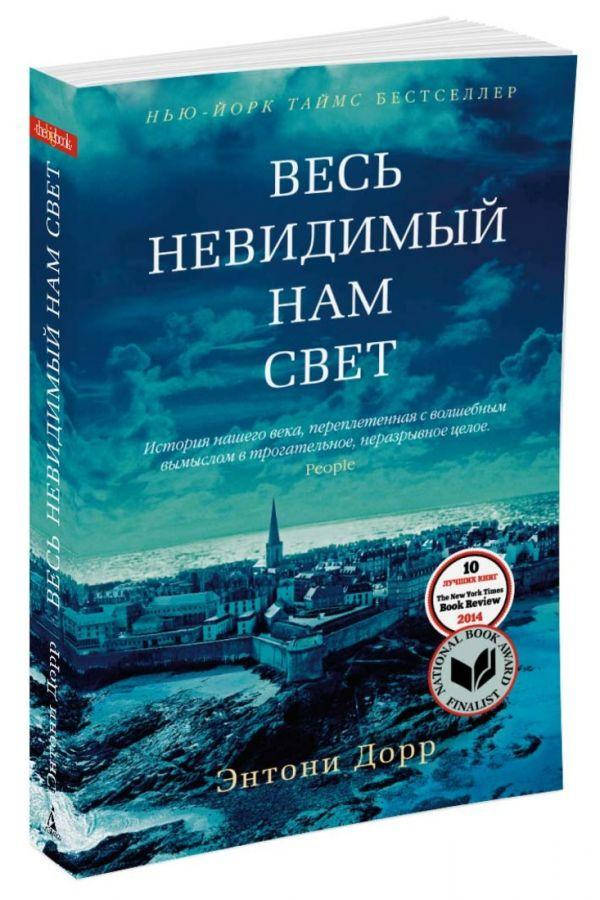 

Ентоні Дорр Весь невидимый нам свет