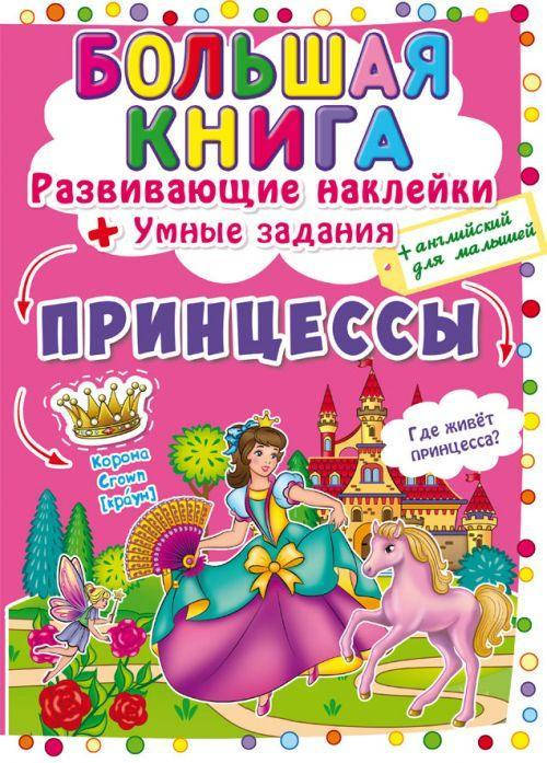 

Большая книга \"Развивающие наклейки. Умные задания. Принцессы\" (рус)
