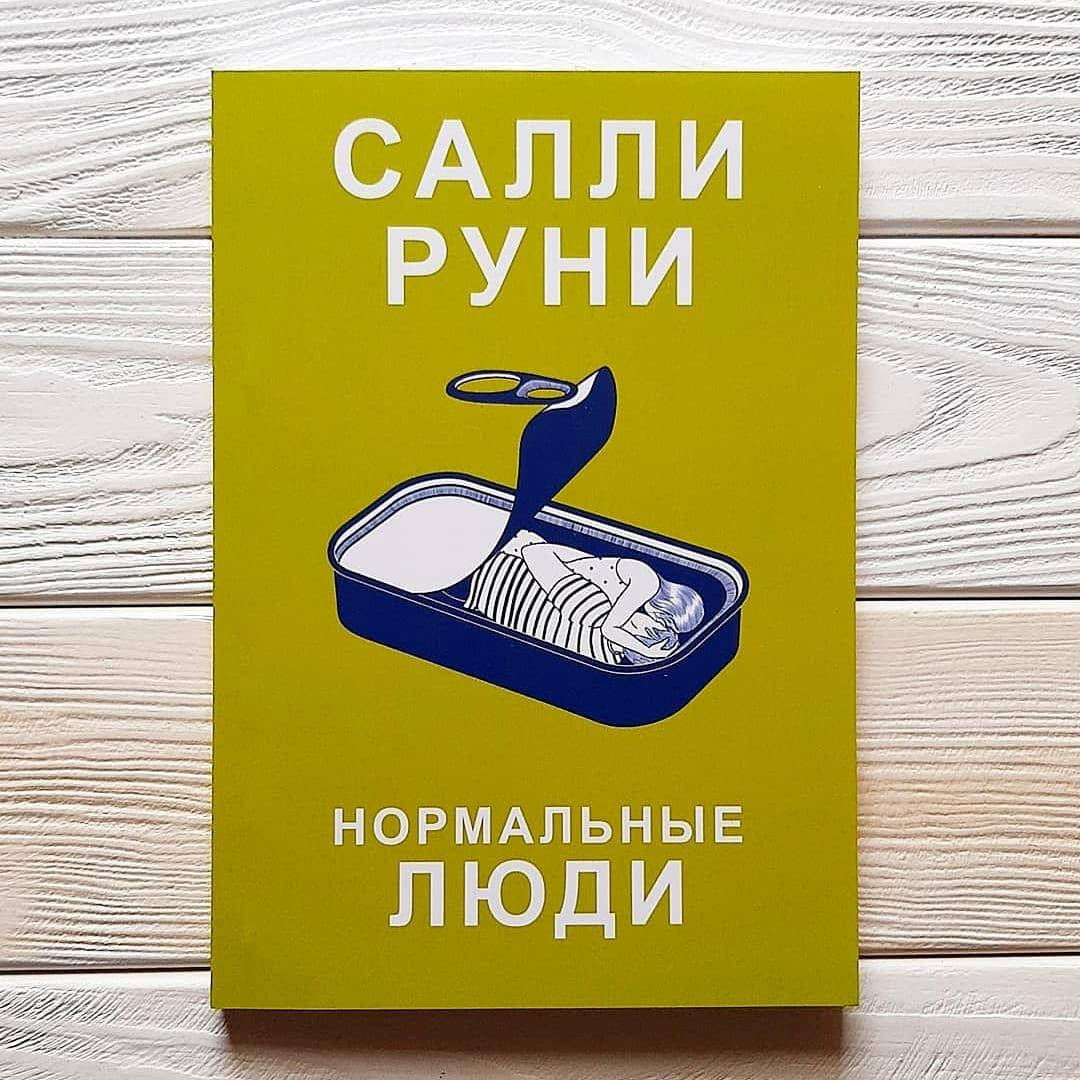 

Салли Руни - Нормальные люди