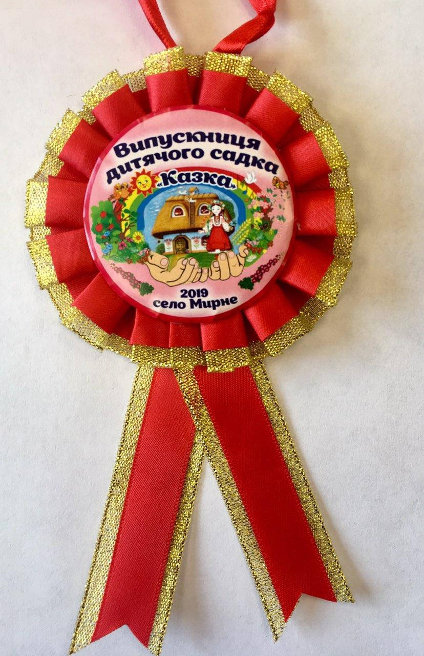 

Медаль-значок "Випускник дитячого садка"-малотиражне індивідуальне видання- Красный