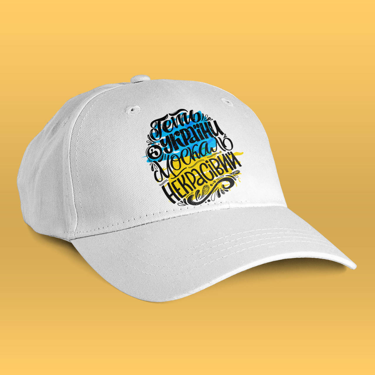 

Кепка з друком (патріотичні мотиви) №11 Геть з України, москаль некрасивий, Белый