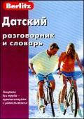 

Датский разговорник и словарь