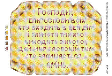 

Схема для вышивки бисером иконы "Молитва входящего в дом (укр.)"