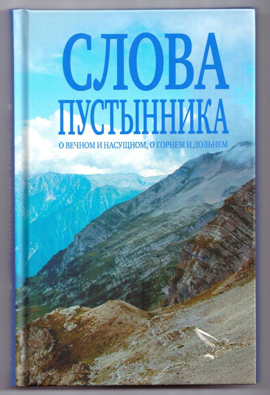 

Слова пустынника. О вечном и насущном, о горнем и дольнем. Иером.Константин (Ковальчук)