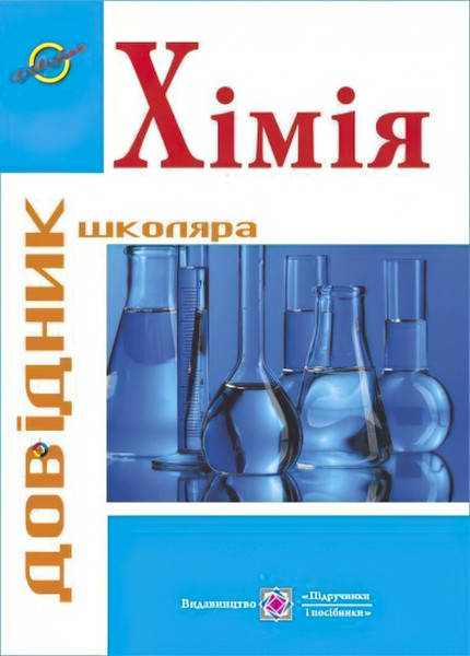 

Хімія: Довідник школяра