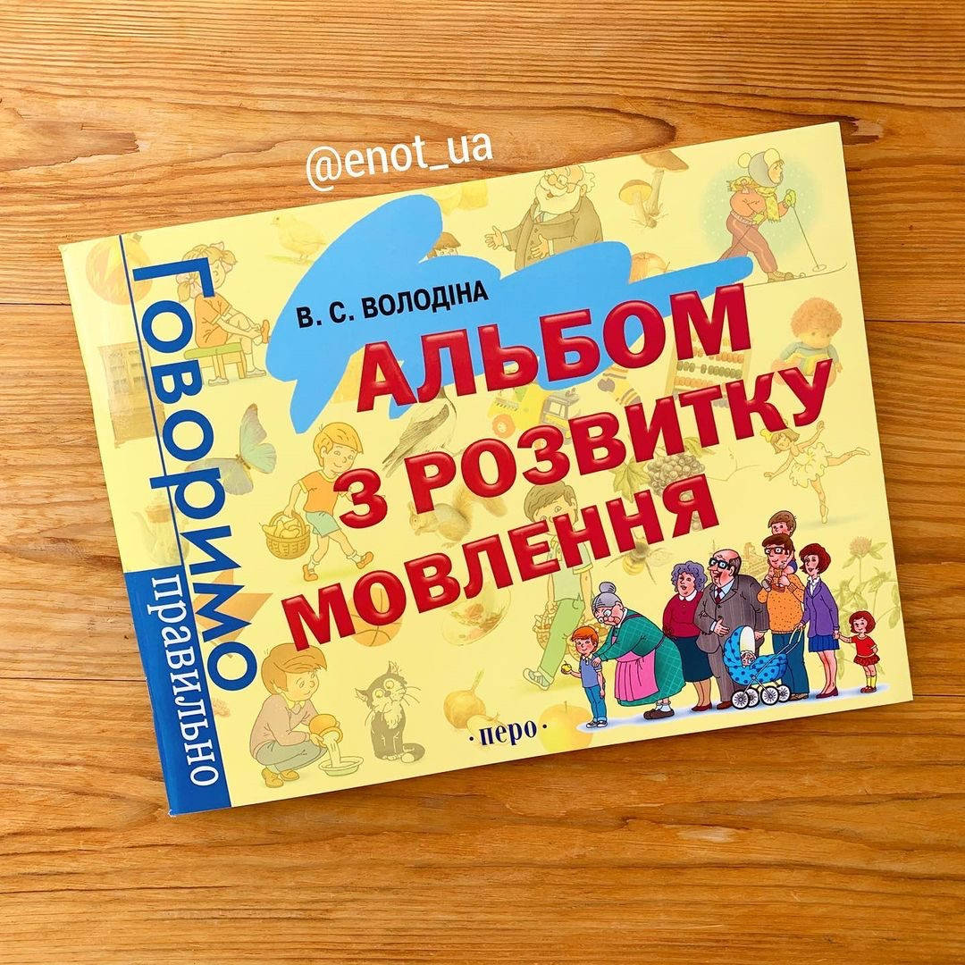 

Альбом для розвитку мовлення Володіна