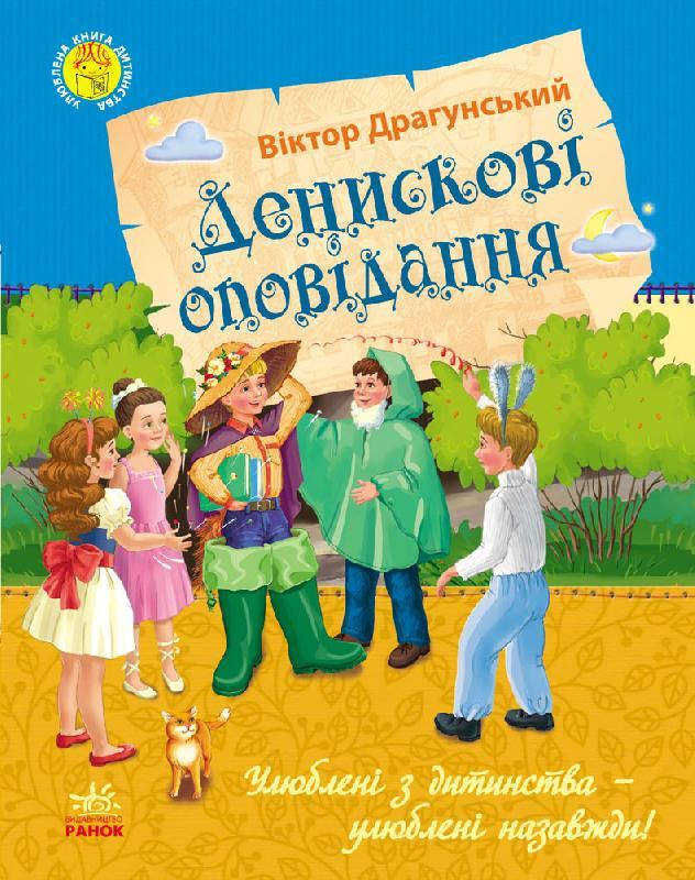 

Денискові оповідання, Віктор Драгунський Улюблена книга дитинства 176 с., Ч179018У