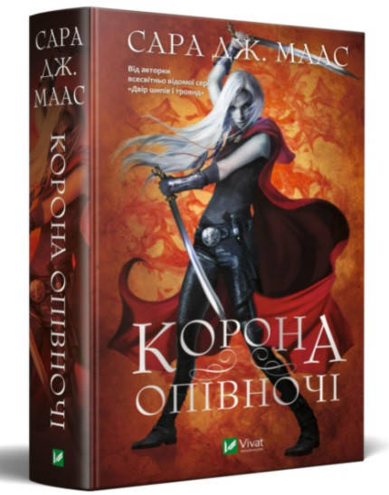 

Книга Корона опівночі. Автор - Сара Дж. Маас (Vivat)
