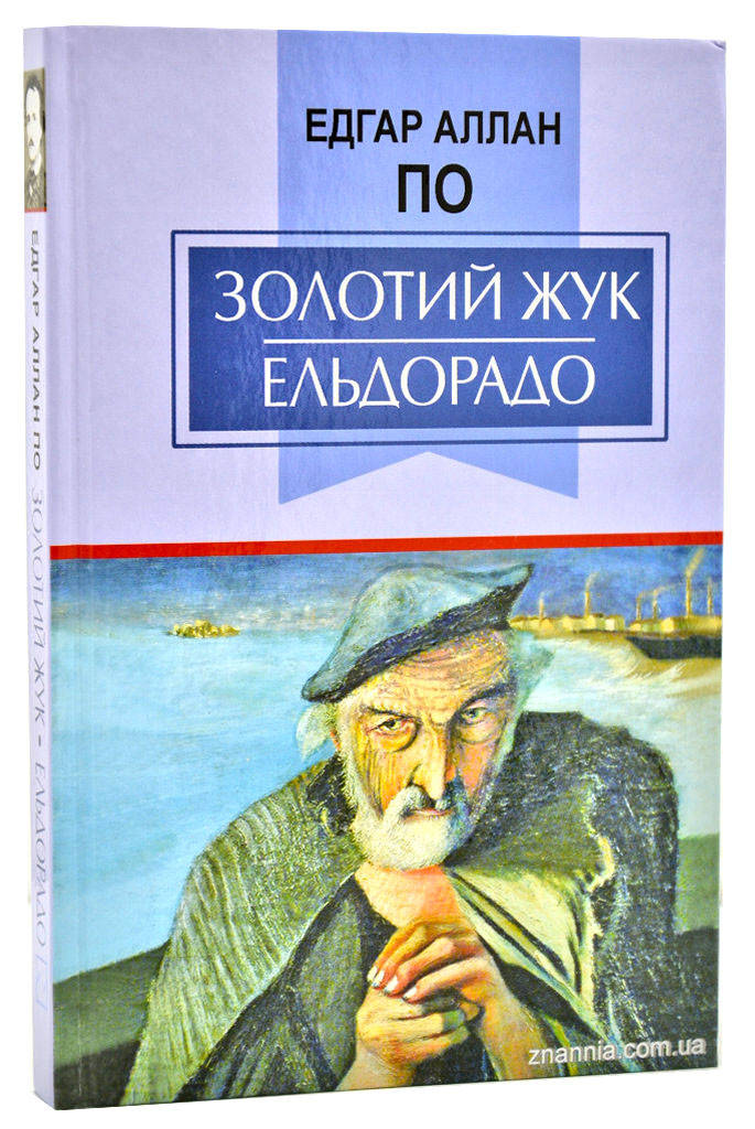 

Золотий жук. Ельдорадо: вибрані твори. Серія Класна література