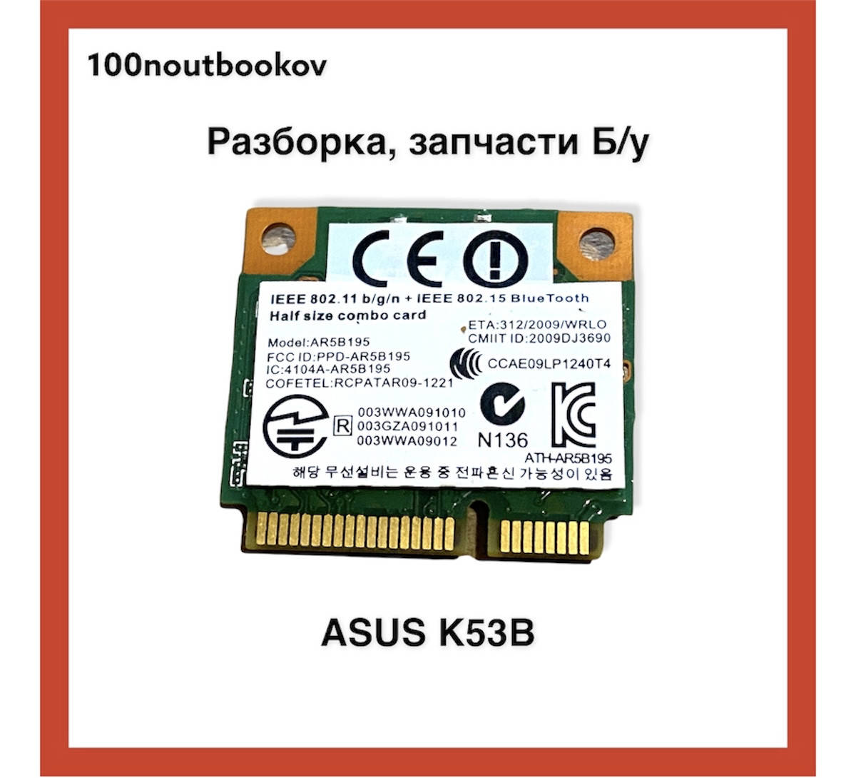 

Asus K53B | WiFi адаптер Atheros AR5B195 PN: 04g030007190 | Б/у запчасть для ноутбука
