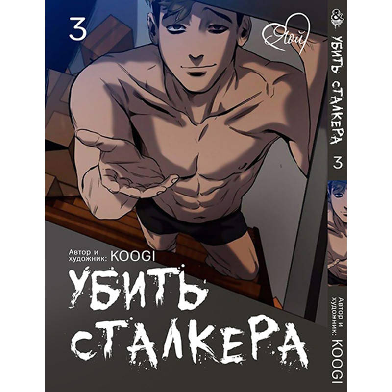 

Манга Убить сталкера Том 03 (13-18 гл.) цветная | Killing Stalking