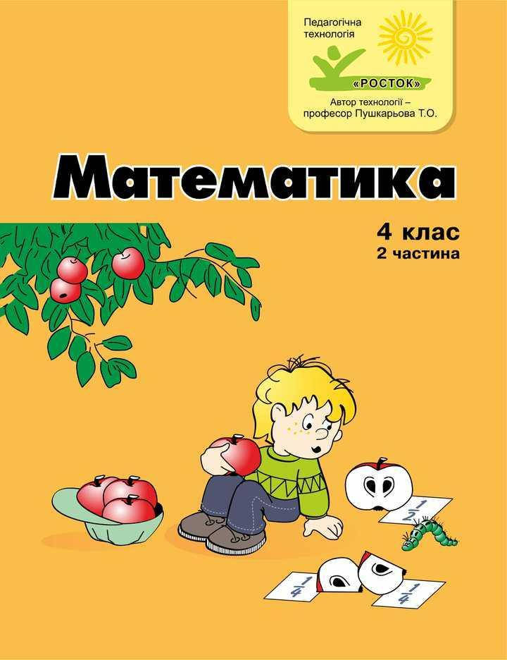 

Математика 4 клас 2 частина Петерсон Л.Г. Ч/б РОСТОК