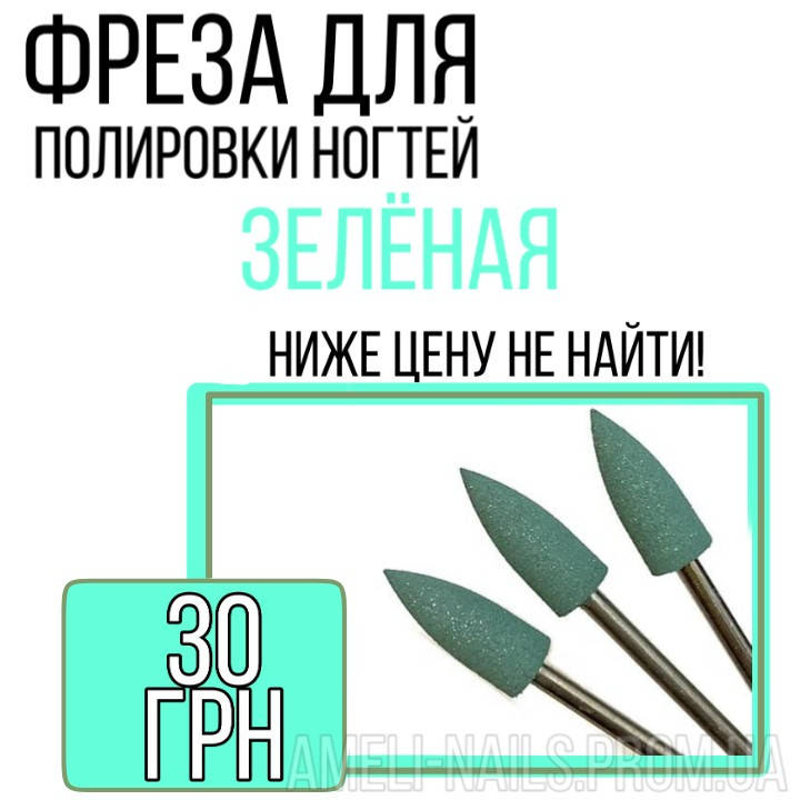 

Силиконовая фреза для маникюра и педикюра финишная №13 (грубый абразив), Зелёный